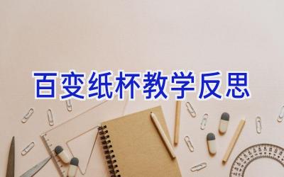 百变纸杯教学反思