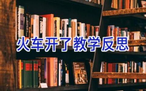 火车开了教学反思