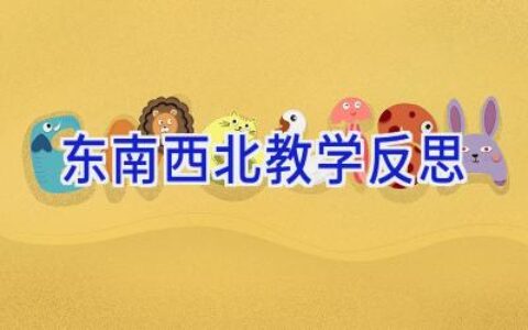 东南西北教学反思