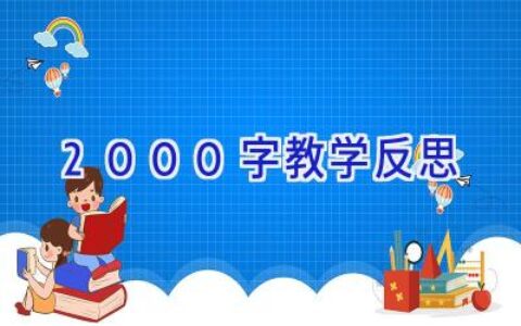2000字教学反思