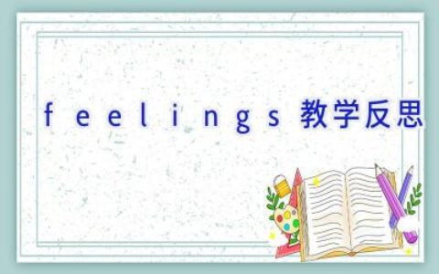 feelings教学反思