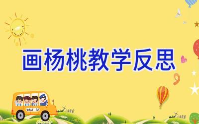画杨桃教学反思