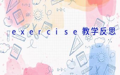 exercise教学反思