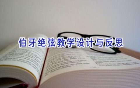 伯牙绝弦教学设计与反思