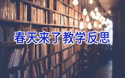 春天来了教学反思