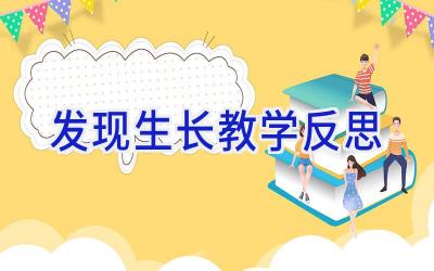 发现生长 教学反思