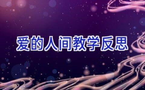 爱的人间教学反思