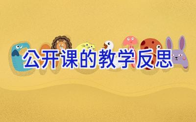 公开课的教学反思