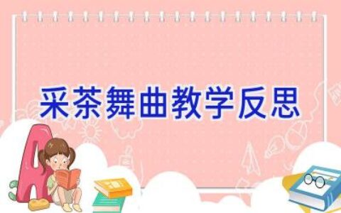 采茶舞曲教学反思