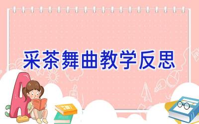 采茶舞曲教学反思