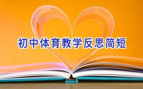 初中体育教学反思简短
