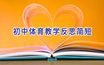 初中体育教学反思简短