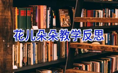 花儿朵朵教学反思