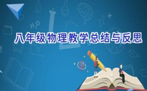 八年级物理教学总结与反思