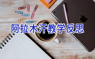 阿拉木汗教学反思