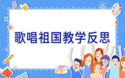 歌唱祖国教学反思