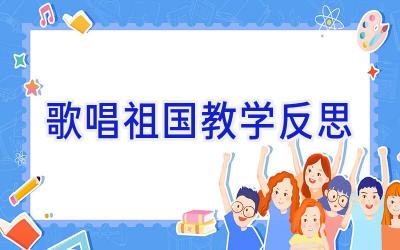歌唱祖国教学反思