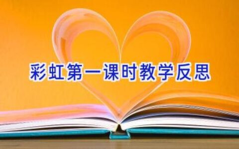 彩虹第一课时教学反思