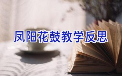 凤阳花鼓教学反思