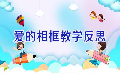 爱的相框教学反思