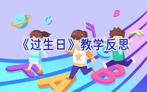 《过生日》教学反思