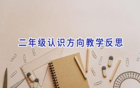 二年级认识方向教学反思