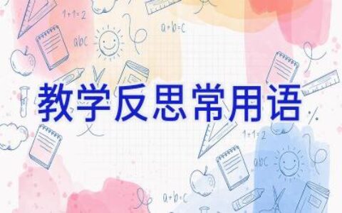 教学反思常用语