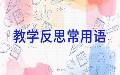 教学反思常用语