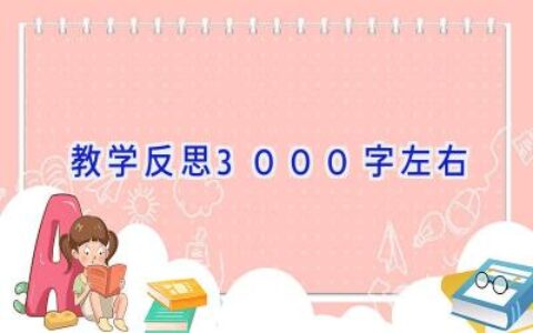 教学反思3000字左右
