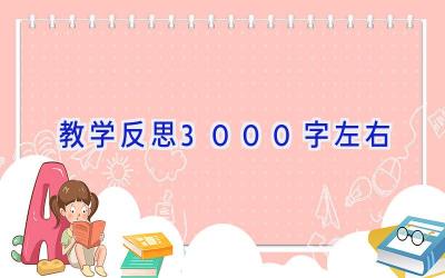 教学反思3000字左右