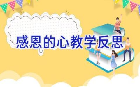 感恩的心教学反思