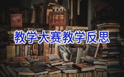 教学大赛教学反思