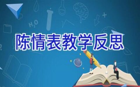 陈情表 教学反思