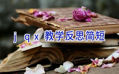 jqx教学反思简短