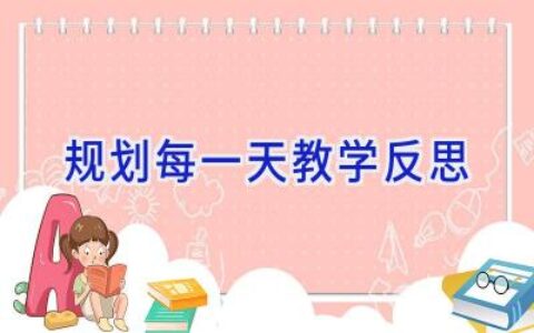规划每一天教学反思