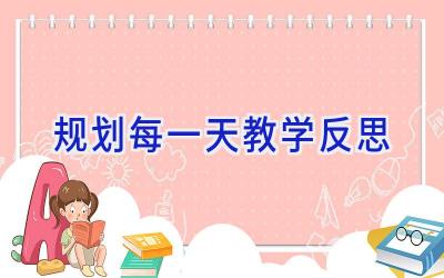 规划每一天教学反思