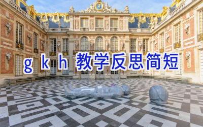 gkh教学反思简短