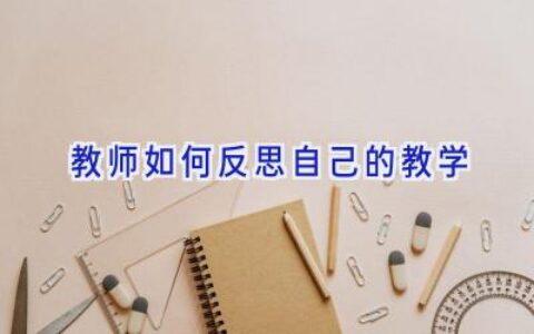 教师如何反思自己的教学