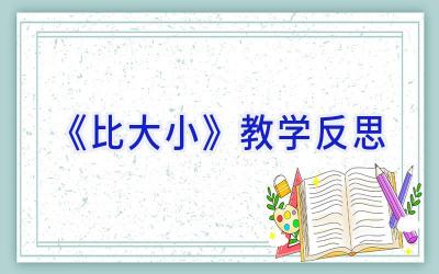 《比大小》教学反思