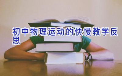 初中物理运动的快慢教学反思