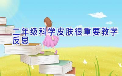 二年级科学皮肤很重要教学反思