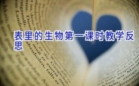 表里的生物第一课时教学反思