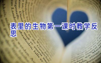表里的生物第一课时教学反思