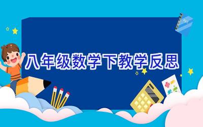 八年级数学下教学反思