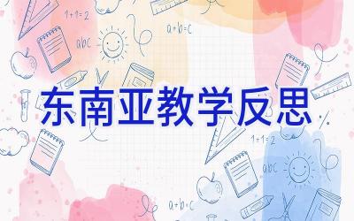 东南亚教学反思