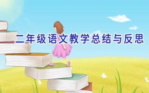 二年级语文教学总结与反思