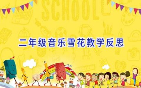 二年级音乐雪花教学反思