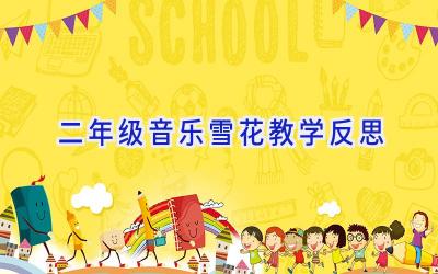 二年级音乐雪花教学反思