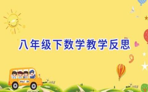 八年级下数学教学反思