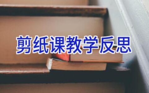 剪纸课教学反思